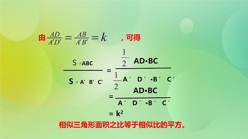 华师大版9上数学  23.3.3 相似三角形的性质 课件第5页