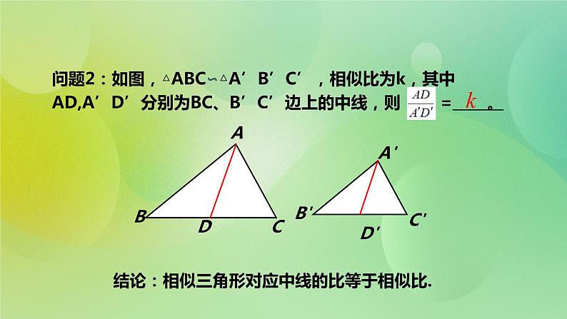 华师大版9上数学  23.3.3 相似三角形的性质 课件第6页