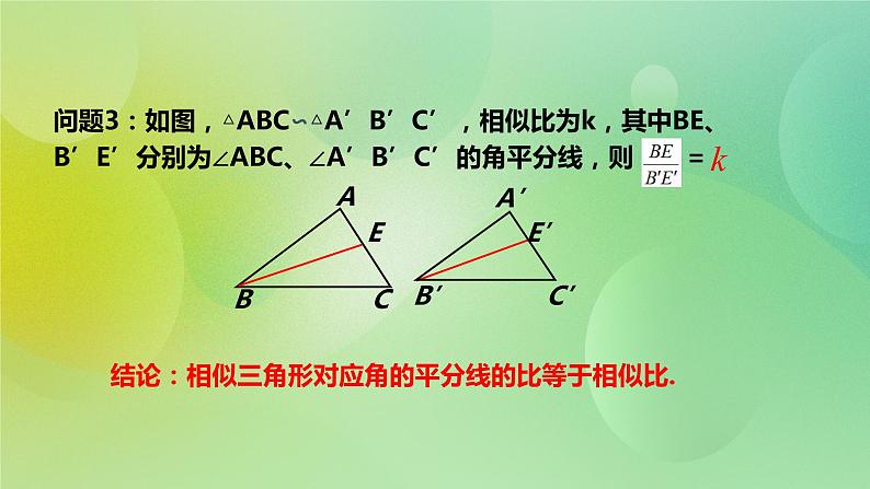 华师大版9上数学  23.3.3 相似三角形的性质 课件第7页