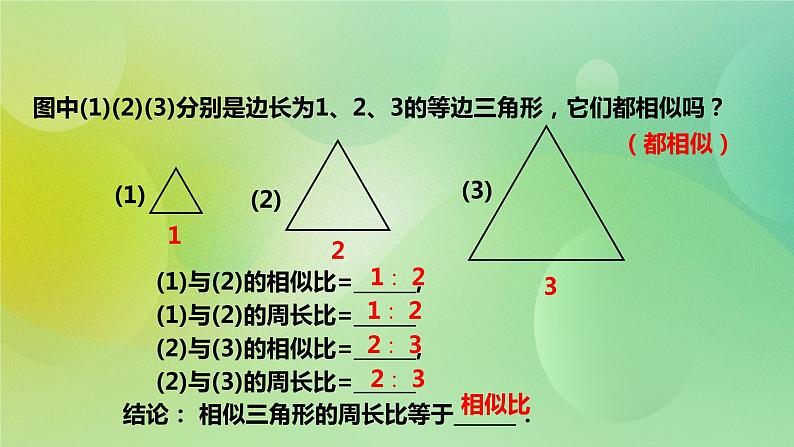 华师大版9上数学  23.3.3 相似三角形的性质 课件第8页