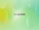 华师大版9上数学 23.1.1 成比例线段 课件