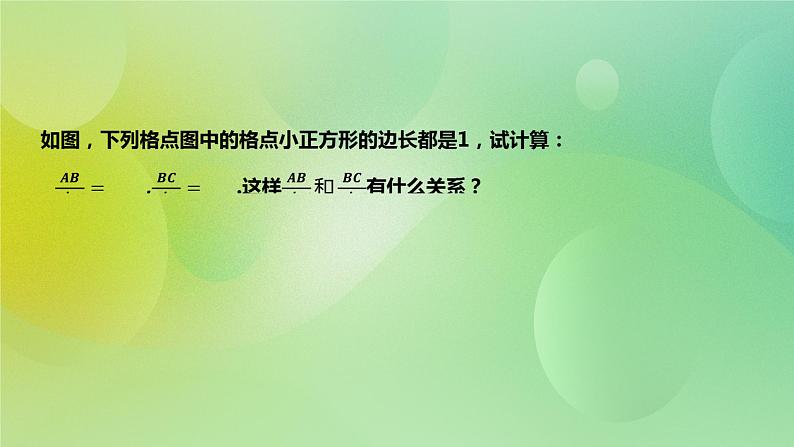 华师大版9上数学 23.1.1 成比例线段 课件03