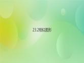 华师大版9上数学 23.2 相似图形 课件