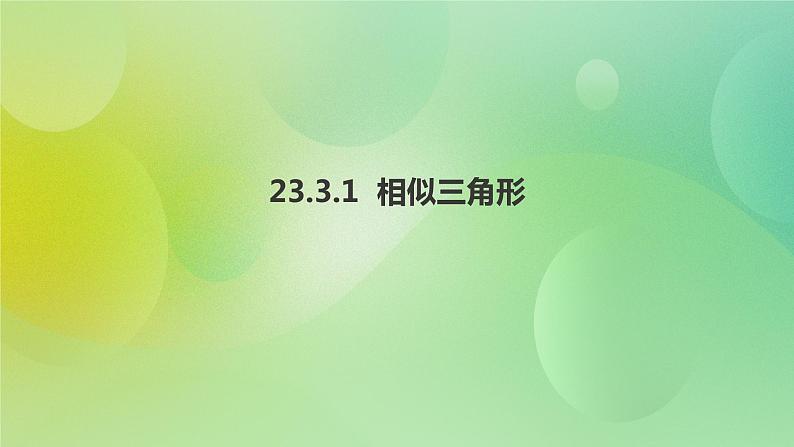 华师大版9上数学 23.3.1 相似三角形 课件01