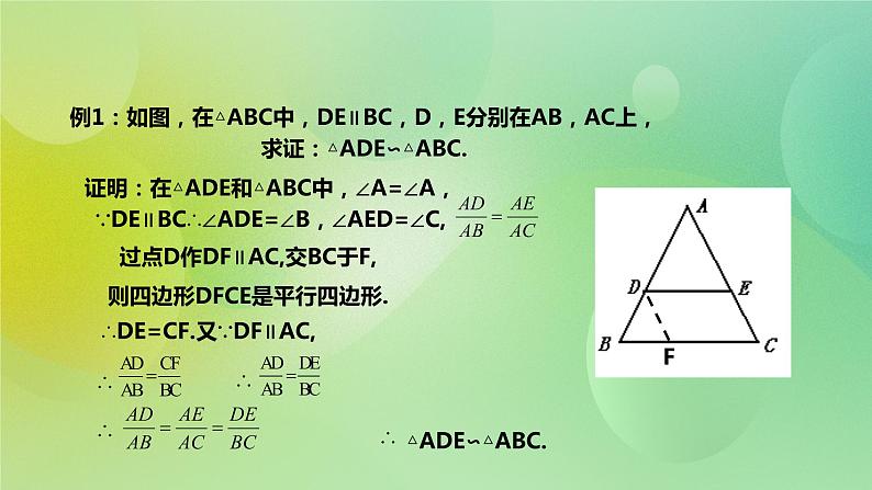 华师大版9上数学 23.3.1 相似三角形 课件06