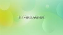 初中数学华师大版九年级上册4. 相似三角形的应用优质课课件ppt