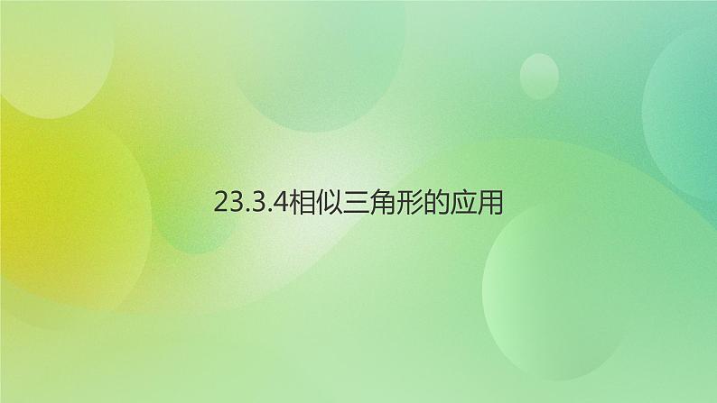 华师大版9上数学 23.3.4 相似三角形的应用 课件01