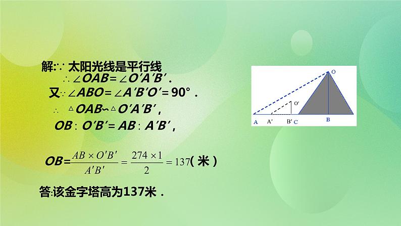 华师大版9上数学 23.3.4 相似三角形的应用 课件06