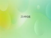 華師大版9上數(shù)學(xué) 23.4中位線 課件