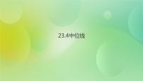 初中数学华师大版九年级上册第23章 图形的相似23.4 中位线完整版ppt课件