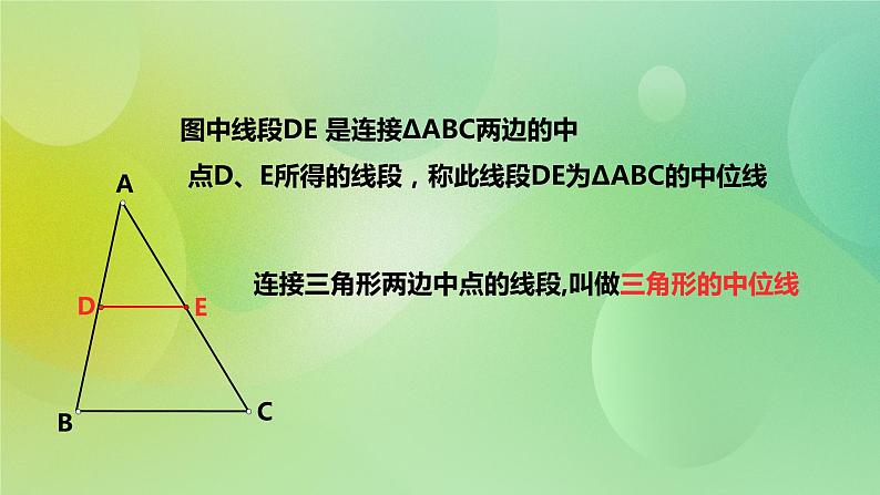 华师大版9上数学 23.4中位线 课件05