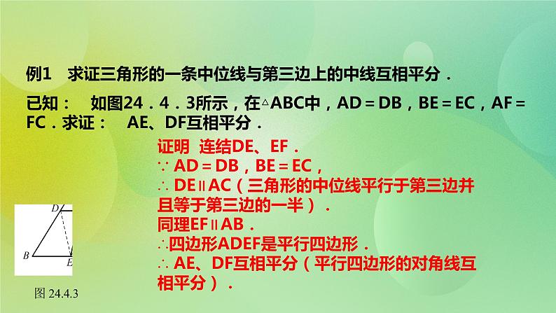 华师大版9上数学 23.4中位线 课件08