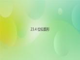 华师大版9上数学 23.5 位似图形 课件