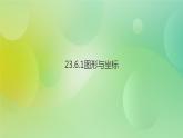 华师大版9上数学 23.6 图形与坐标 课件