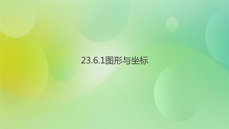 华师大版9上数学 23.6 图形与坐标 课件01