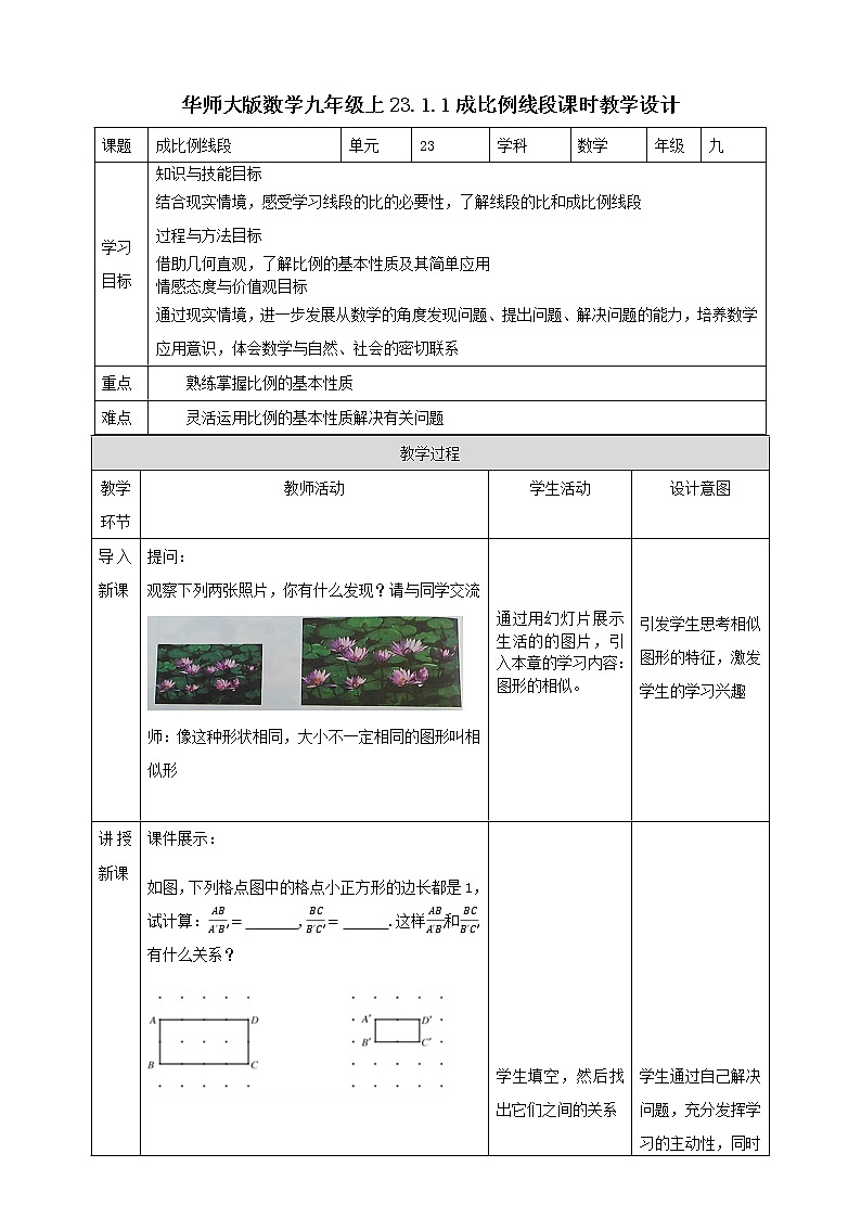 华师大版9上数学 23.1.1成比例线段 教案01