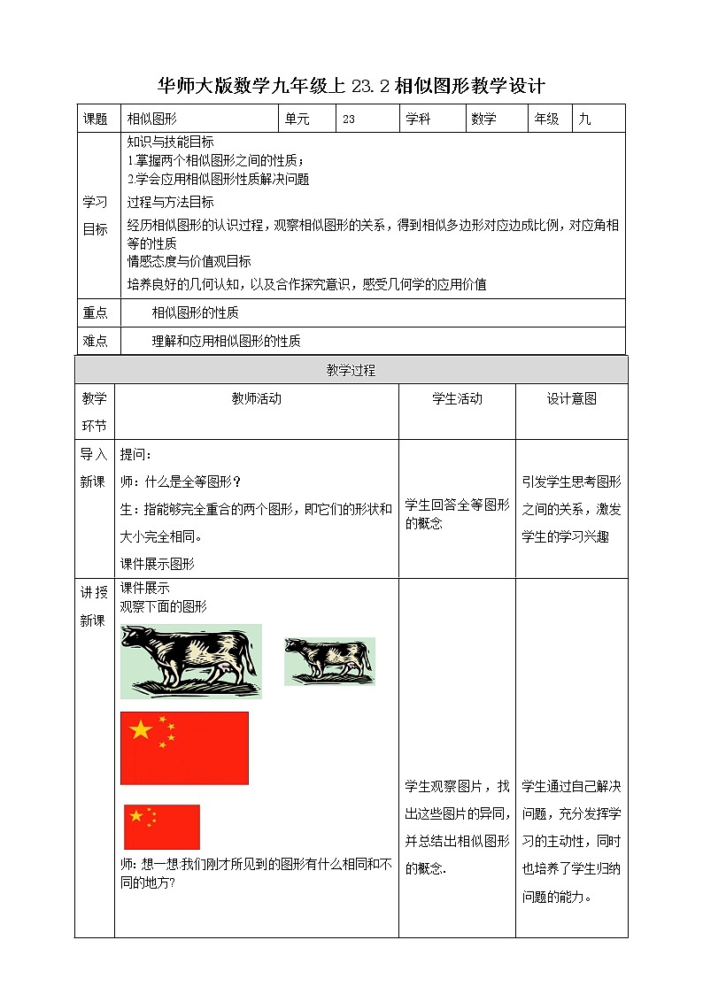 华师大版9上数学 23.2 相似图形 教案01