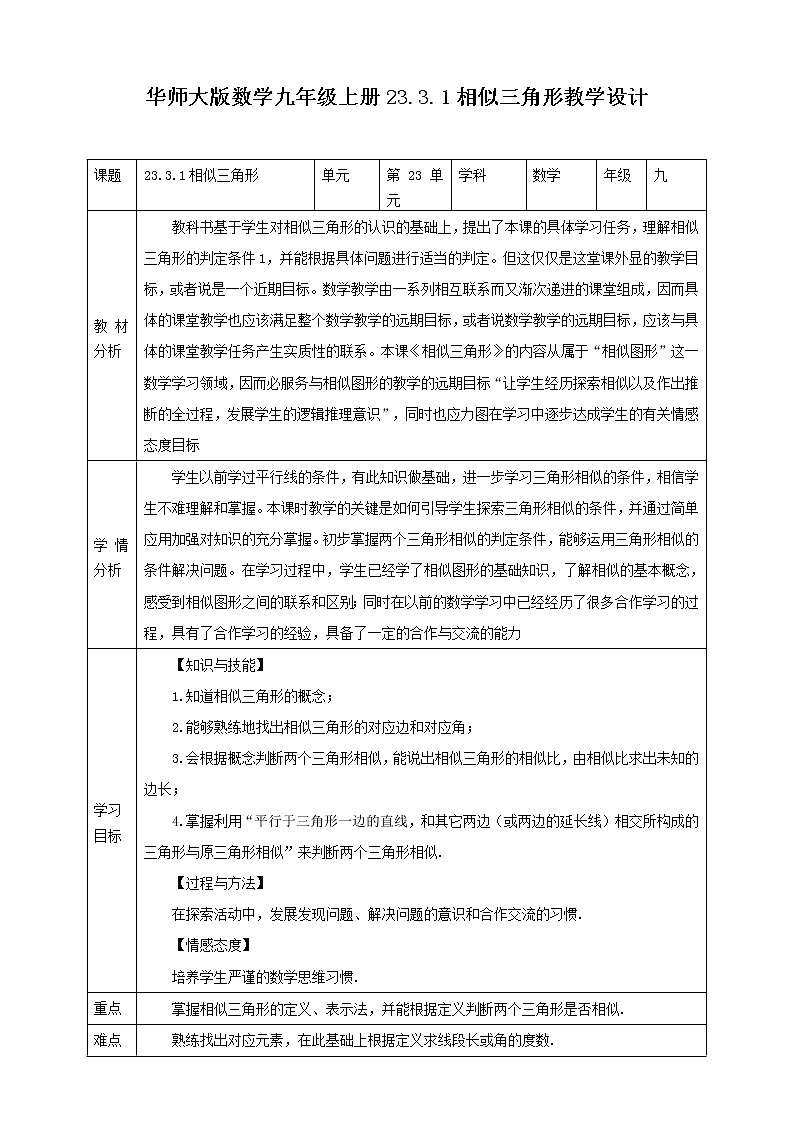 华师大版9上数学 23.3.1 相似三角形 教案01