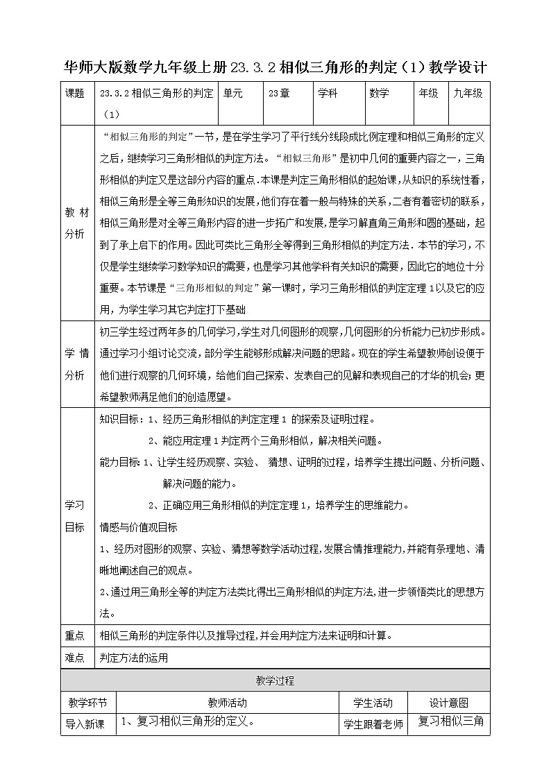 华师大版9上数学 23.3.2 相似三角形的判定 1 教案第1页