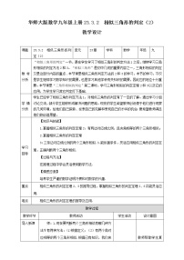 初中数学华师大版九年级上册第23章 图形的相似23.3 相似三角形2. 相似三角形的判定公开课教学设计