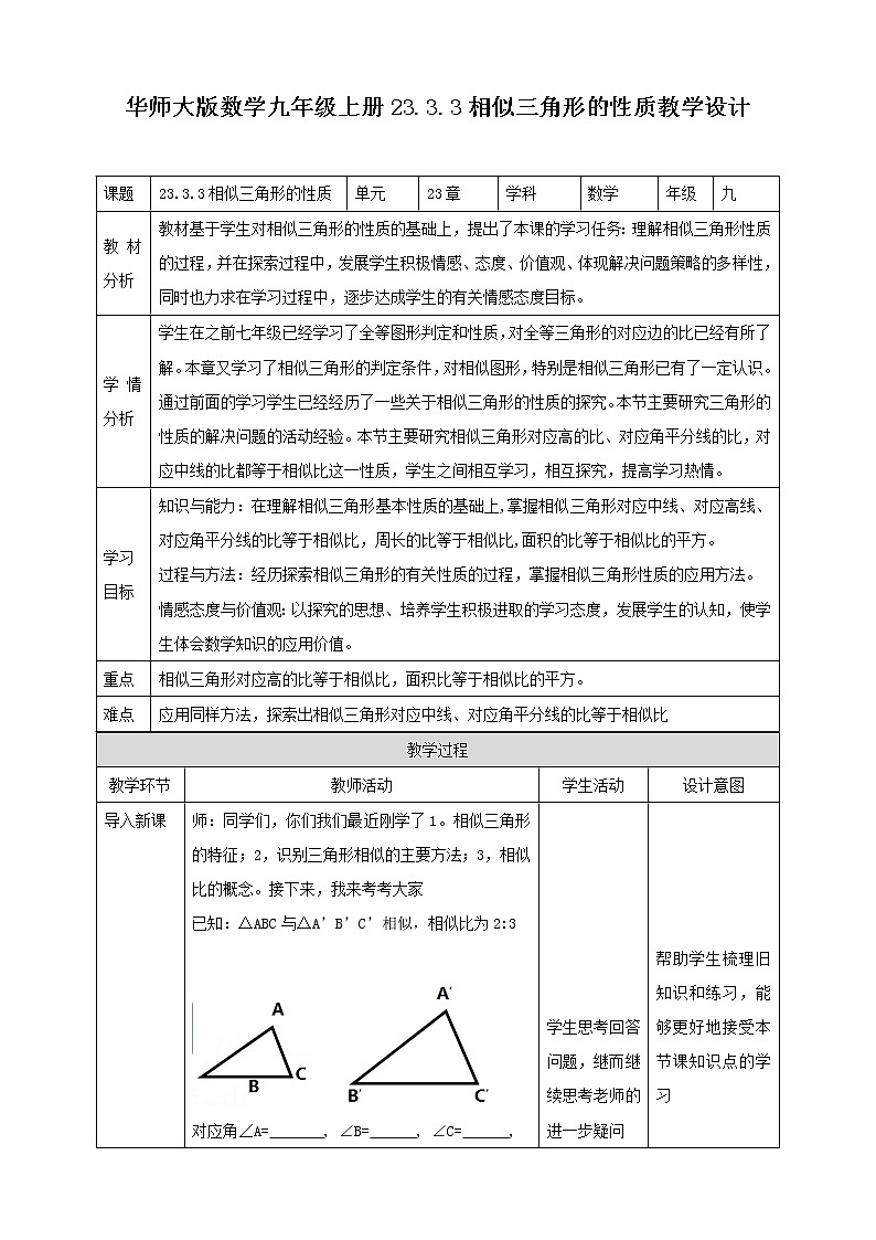 华师大版9上数学 23.3.3 相似三角形的性质 教案01