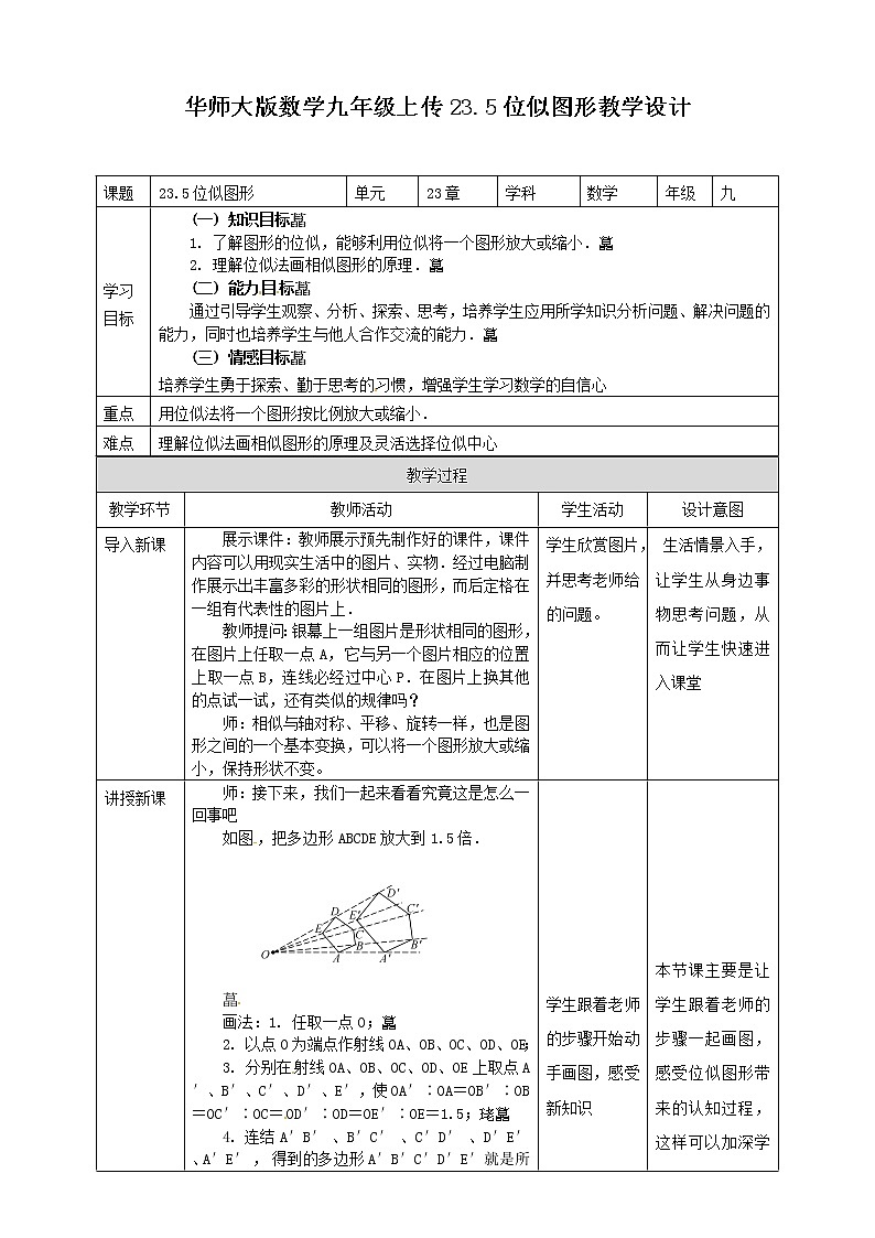 华师大版9上数学 23.5 位似图形 教案01