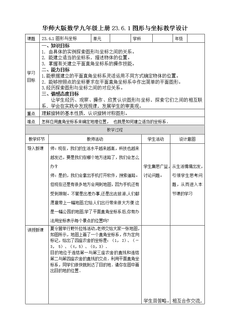 华师大版9上数学 23.6 图形与坐标 教案第1页