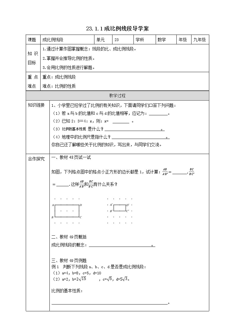 华师大版9上数学 23.1.1成比例线段 导学案01