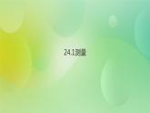 华师大版9上数学 24.1 测量 课件