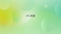 初中数学华师大版九年级上册24.1 测量公开课ppt课件