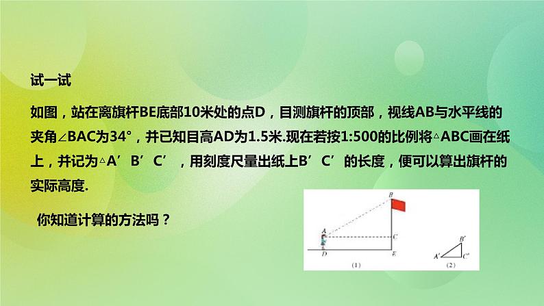 华师大版9上数学 24.1 测量 课件04