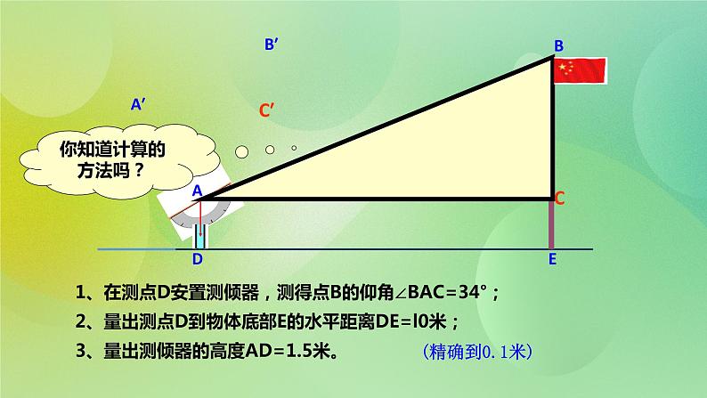 华师大版9上数学 24.1 测量 课件05