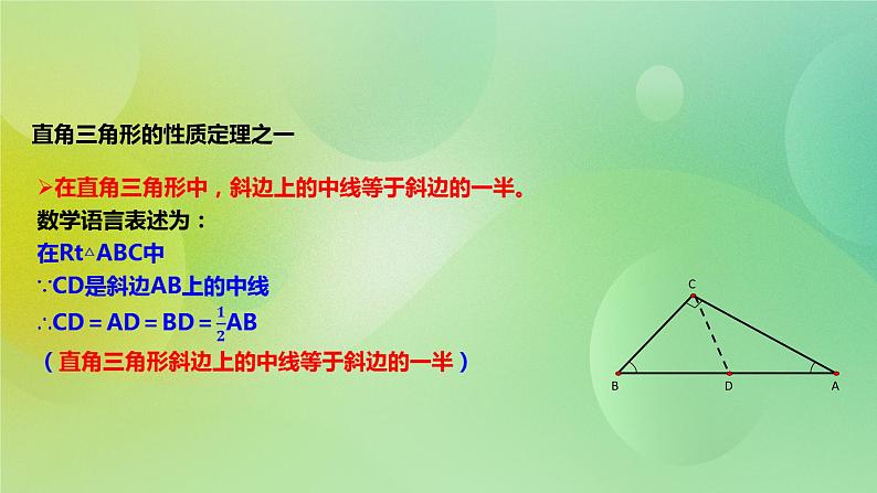 华师大版9上数学 24.2 直角三角形的性质 课件06