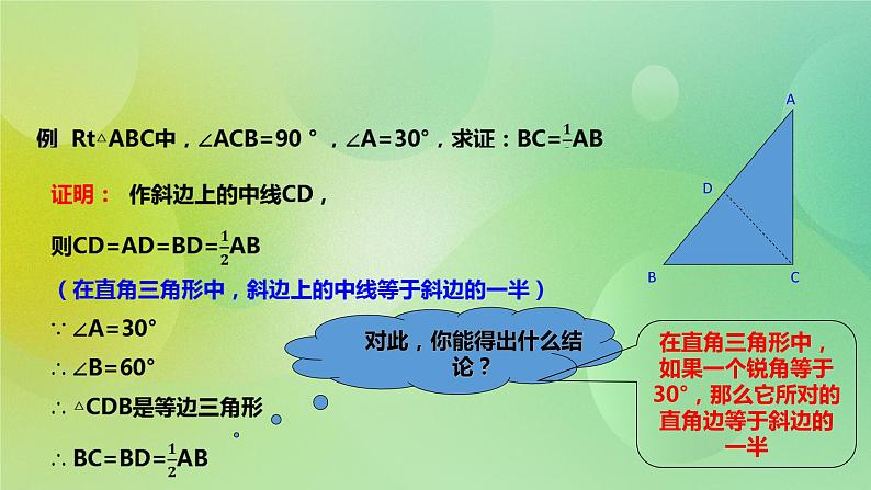 华师大版9上数学 24.2 直角三角形的性质 课件07