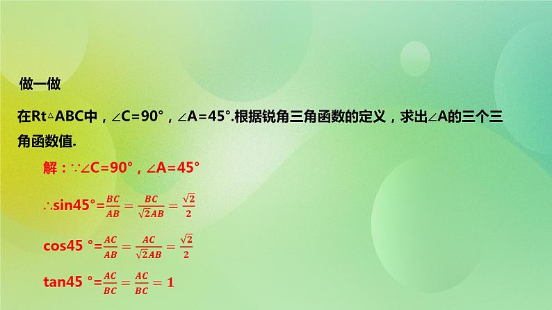 华师大版9上数学 24.3.1 锐角三角函数 2 课件04