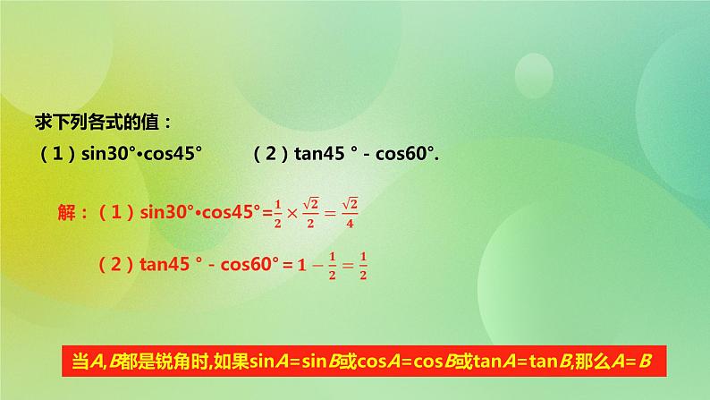 华师大版9上数学 24.3.1 锐角三角函数 2 课件07