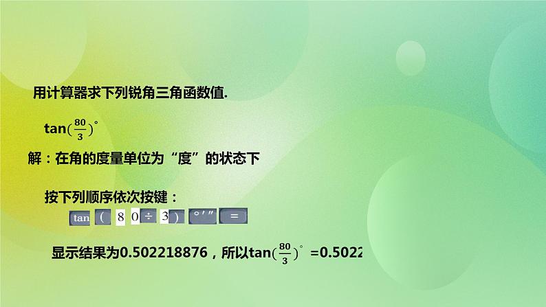 华师大版9上数学 24.3.2用计算器求锐角三角函数 课件07