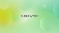 数学华师大版第24章 解直角三角形24.4 解直角三角形评优课ppt课件