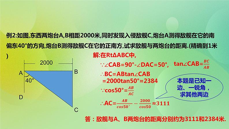 华师大版9上数学 24.4解直角三角形 课件05