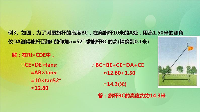 华师大版9上数学 24.4解直角三角形 课件08