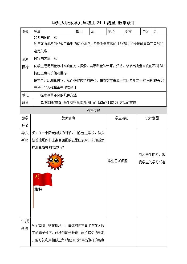 华师大版9上数学 24.1 测量 教案01