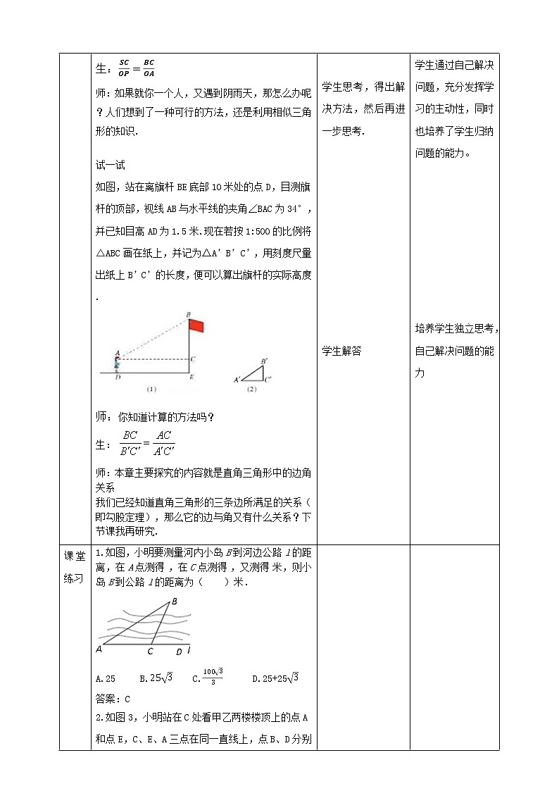 华师大版9上数学 24.1 测量 教案02
