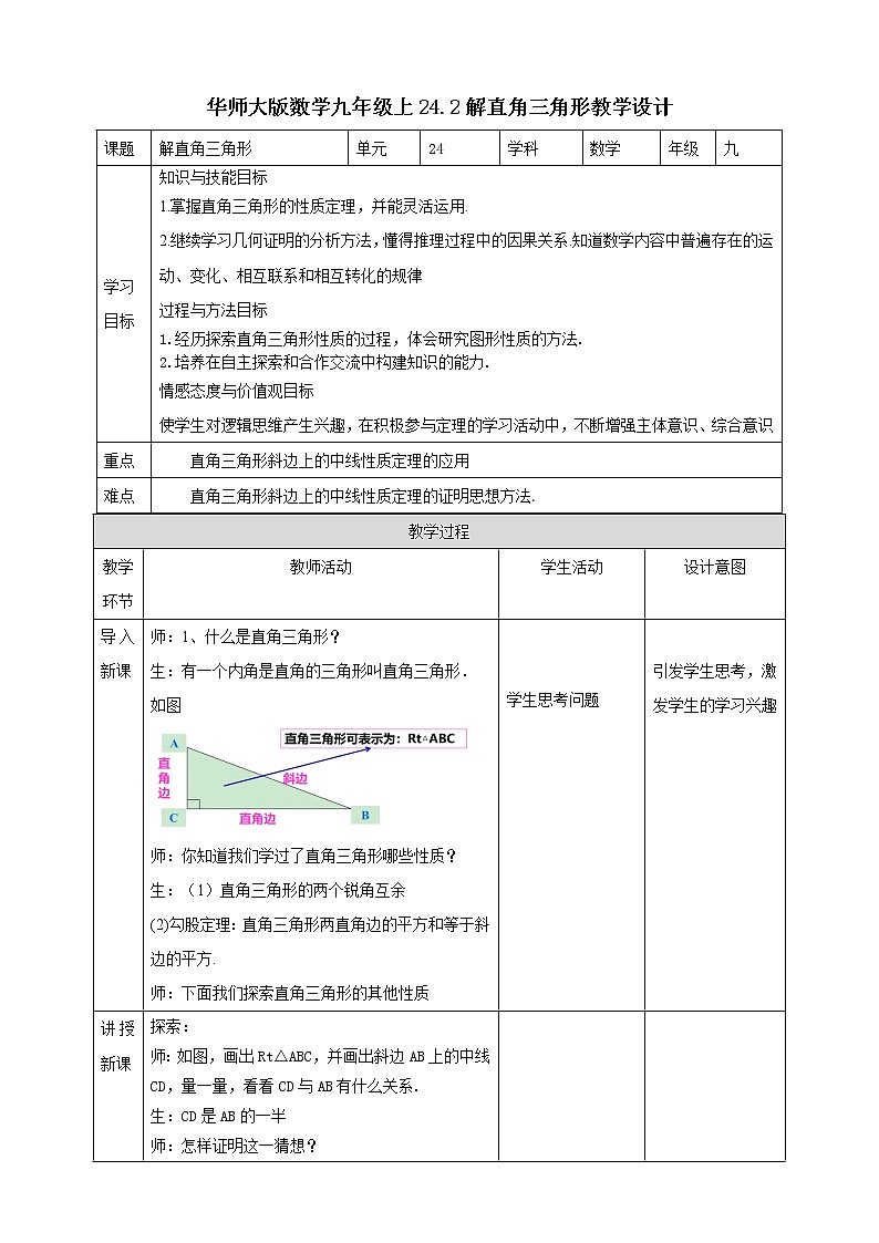 华师大版9上数学 24.2 解直角三角形 教案01