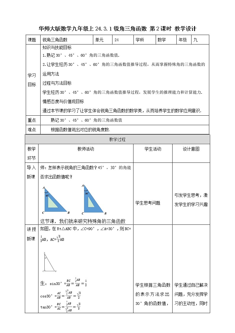 华师大版9上数学 24.3.1 锐角三角函数 2 教案01