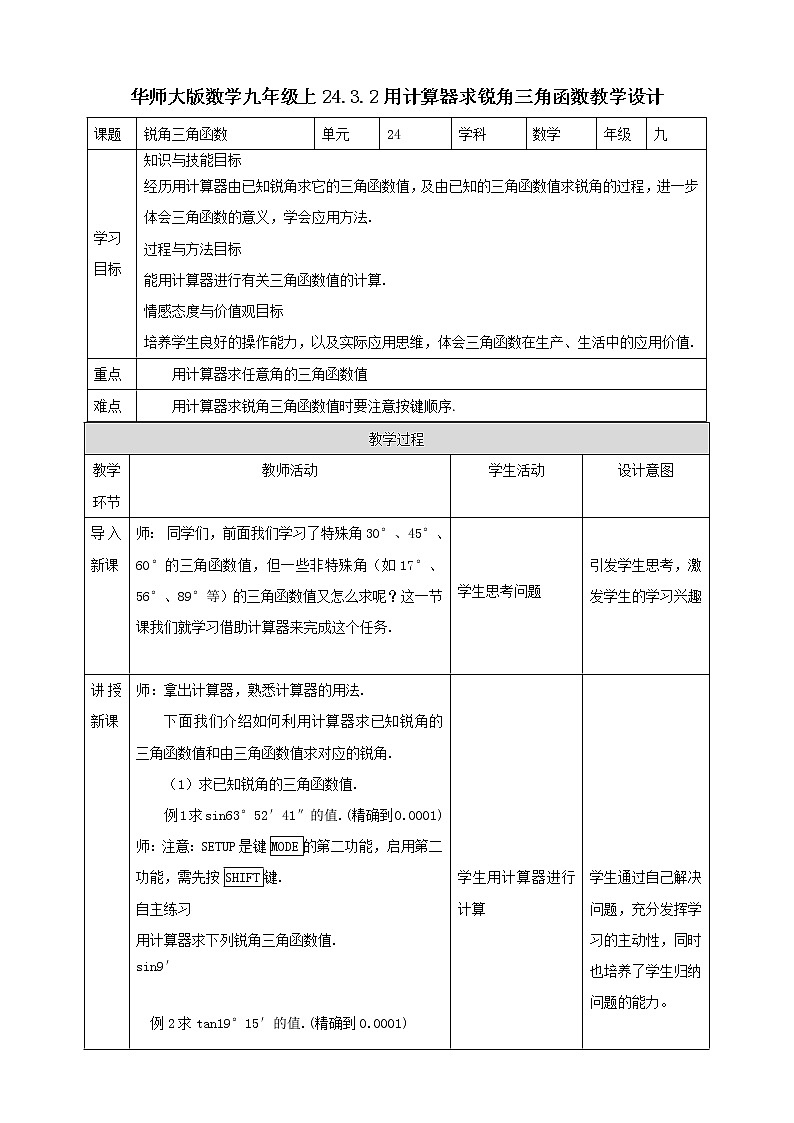华师大版9上数学 24.3.2 用计算器求锐角三角函数 教案01