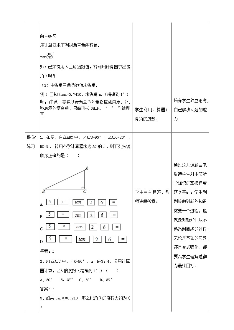 华师大版9上数学 24.3.2 用计算器求锐角三角函数 教案02