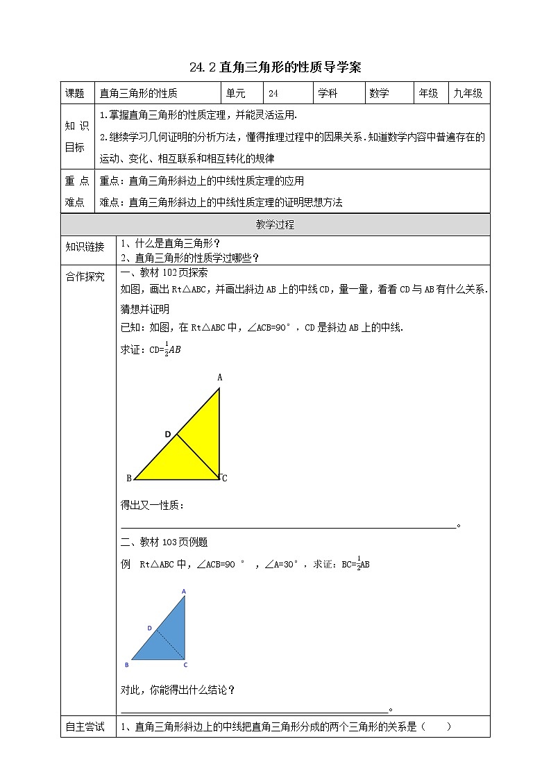 华师大版9上数学 24.2 直角三角形的性质 导学案01