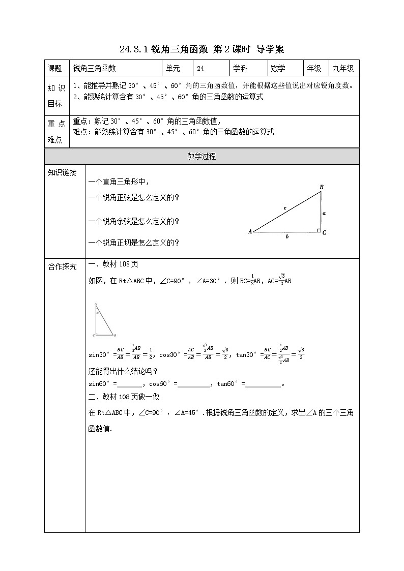 华师大版9上数学 24.3.1 锐角三角函数 2 导学案01