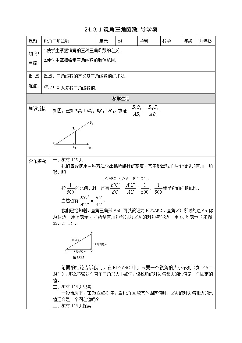 华师大版9上数学 24.3.1 锐角三角函数 导学案01