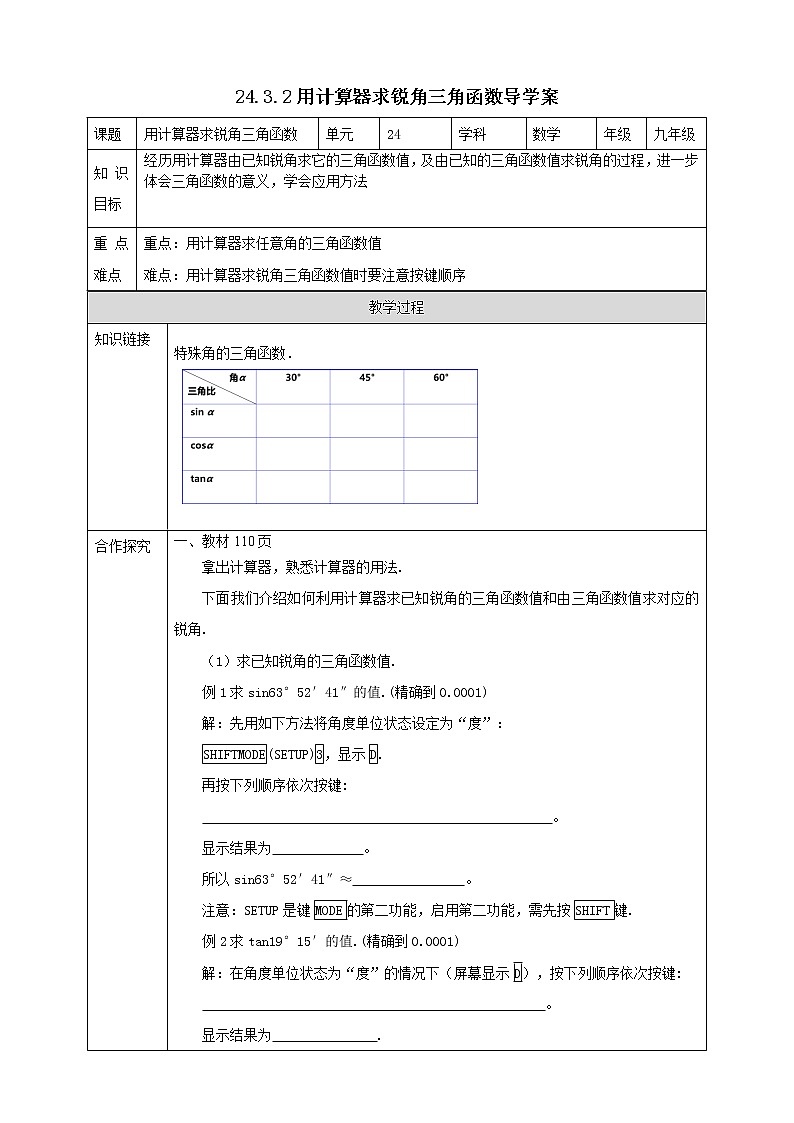 华师大版9上数学 24.3.2 用计算器求锐角三角函数 导学案01